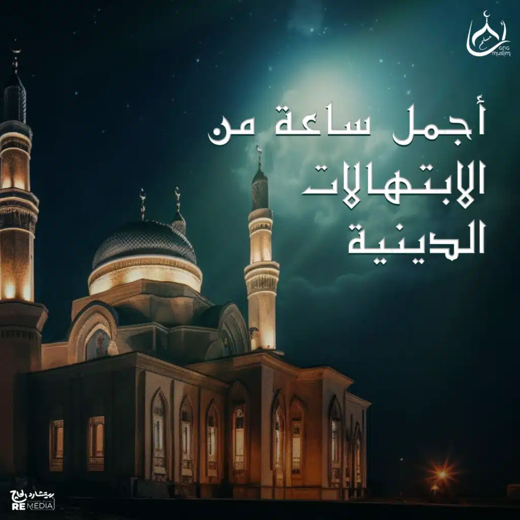 Ebthal Al Layl Aqbal