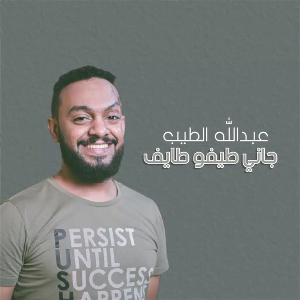 جاني طيفو طايف