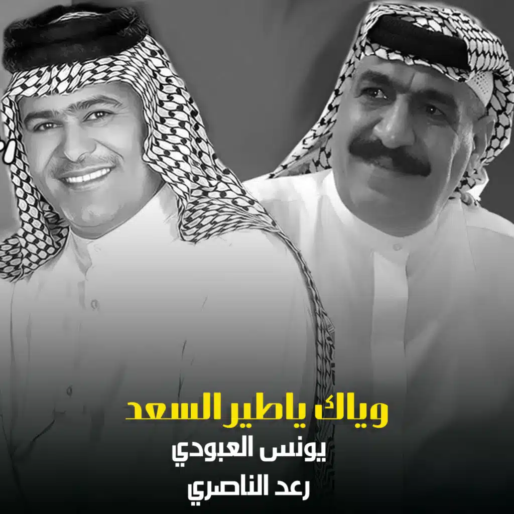 يونس العبودي و رعد الناصري