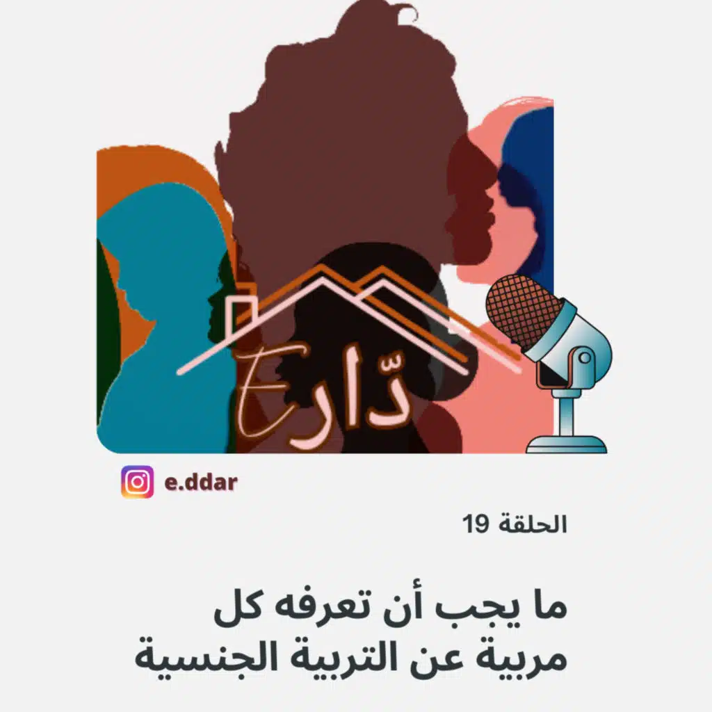 الحلقة 19 - ما يجب أن تعرفه كل مربية عن التربية الجنسية 