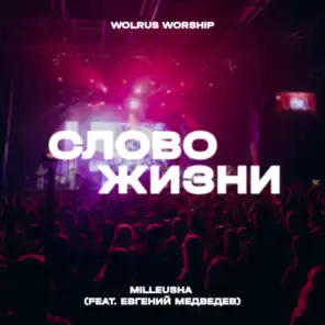 Wolrus WORSHIP & MILLEUSHA