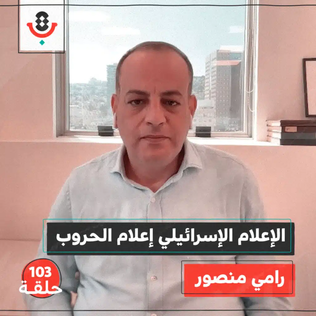 كيف يصير صحفيو الاحتلال جنود حرب وعملاء مخابرات؟ مع رامي منصور | #103