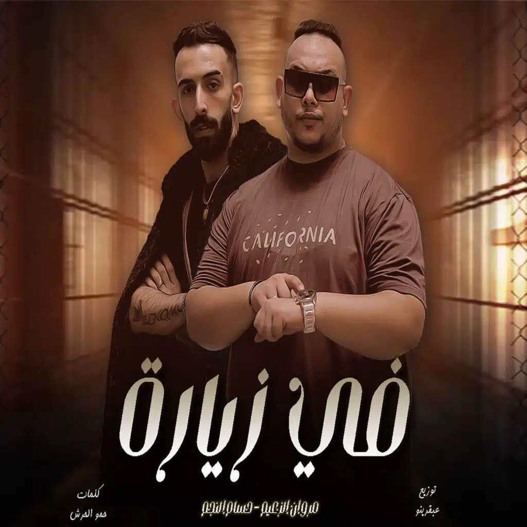 مروان الزعيم وحسام النجم