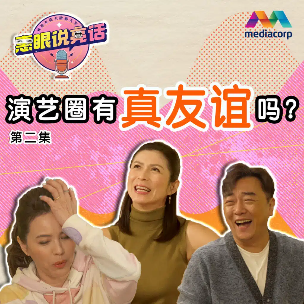 Are our local celebrities friends or just colleagues? 演艺圈有真友谊吗？