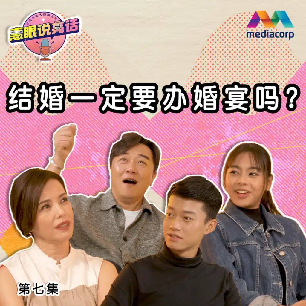 Are wedding banquets a MUST? 结婚一定要办婚宴吗？