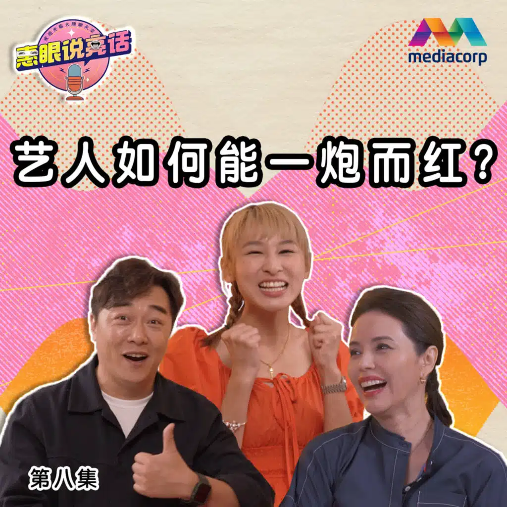 How does one achieve instant fame? 艺人如何能一炮而红？