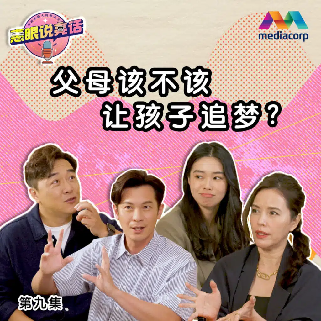 Should parents support their children's dreams? 父母该不该让孩子追梦？