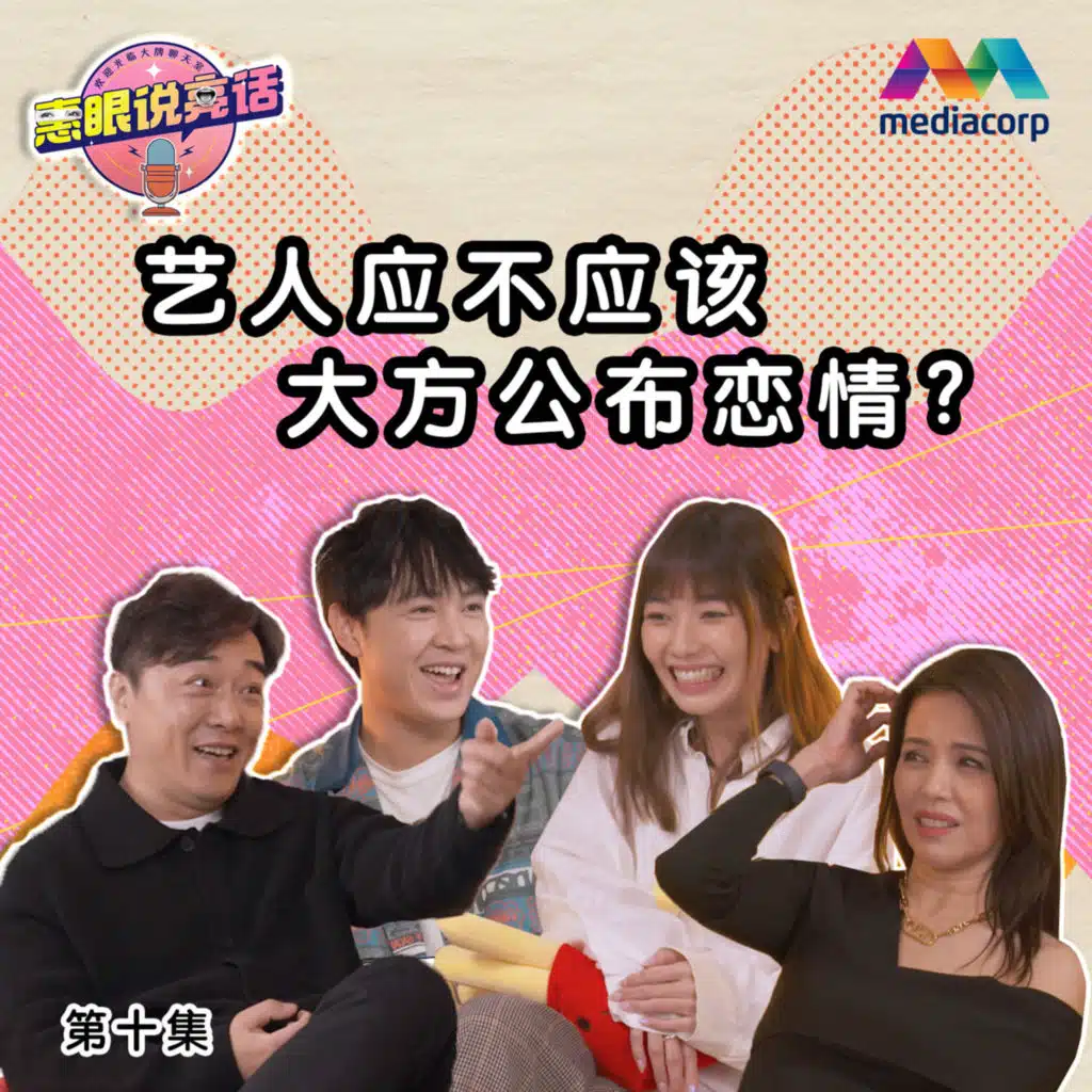 Should celebrities announce their relationships? 艺人应不应该大方公布恋情？