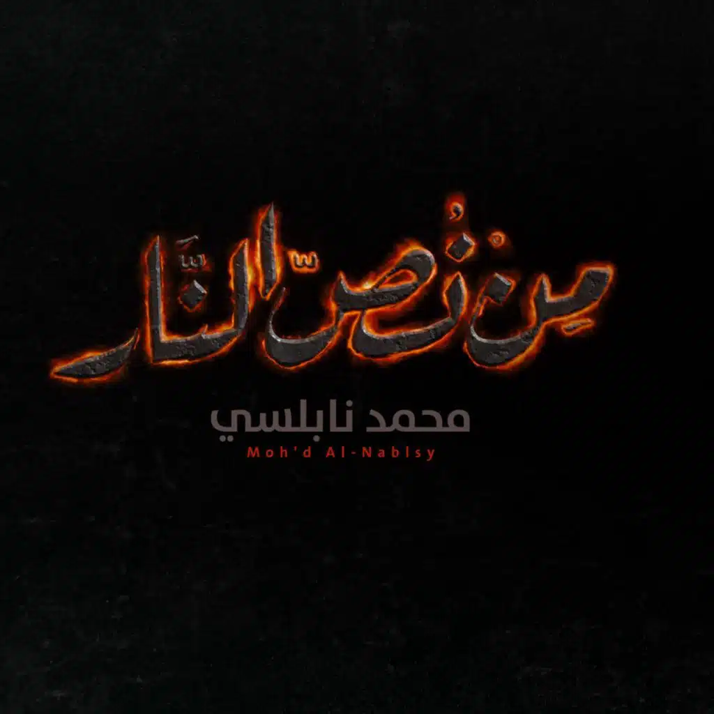 من نص النار "فلسطين"