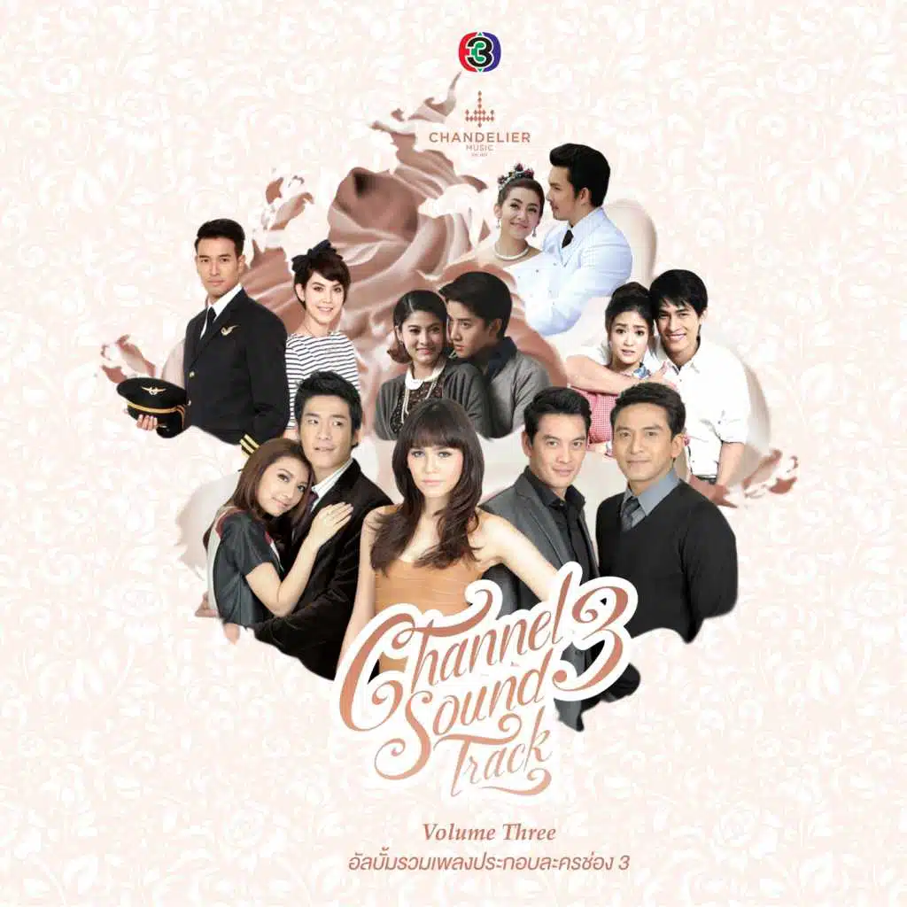 รวมเพลงประกอบละครช่อง, Vol. 3
