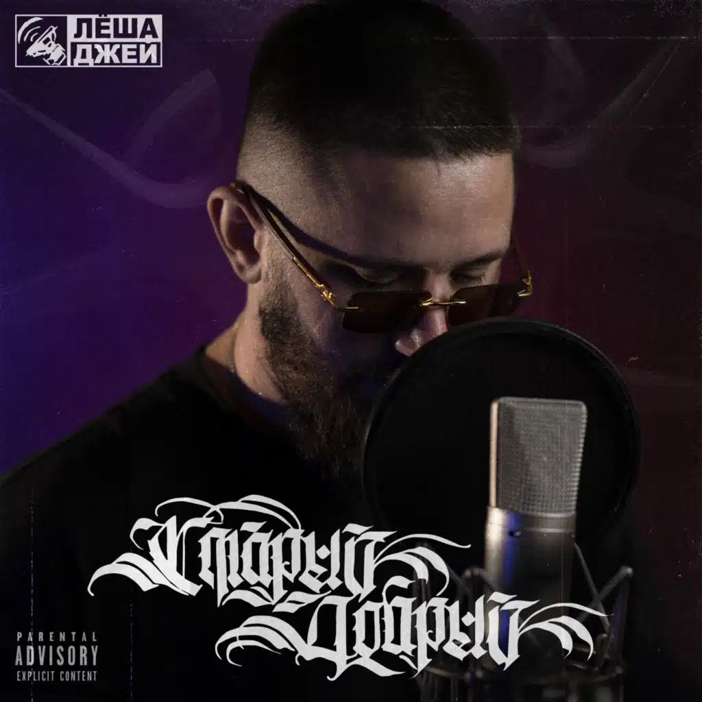 Старый добрый