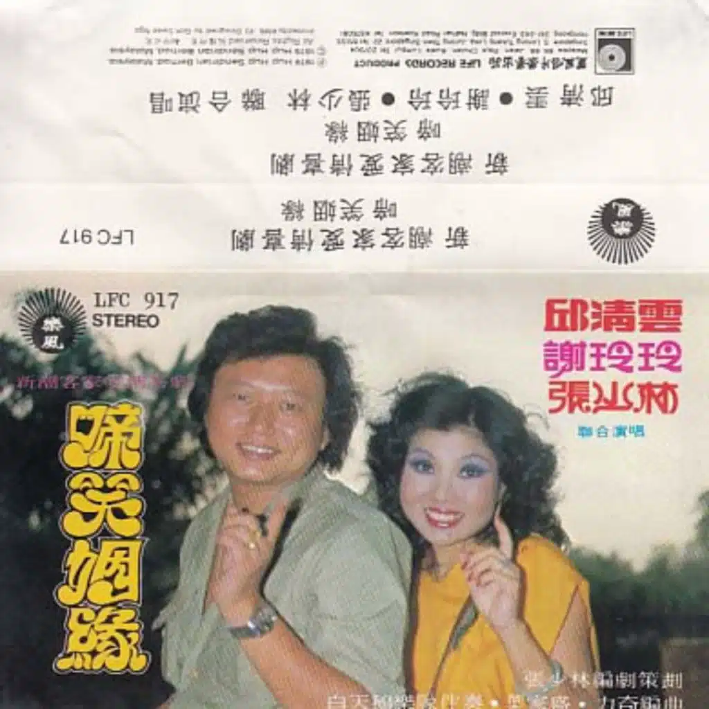 新潮客家爱情喜剧啼笑姻缘 Part 2