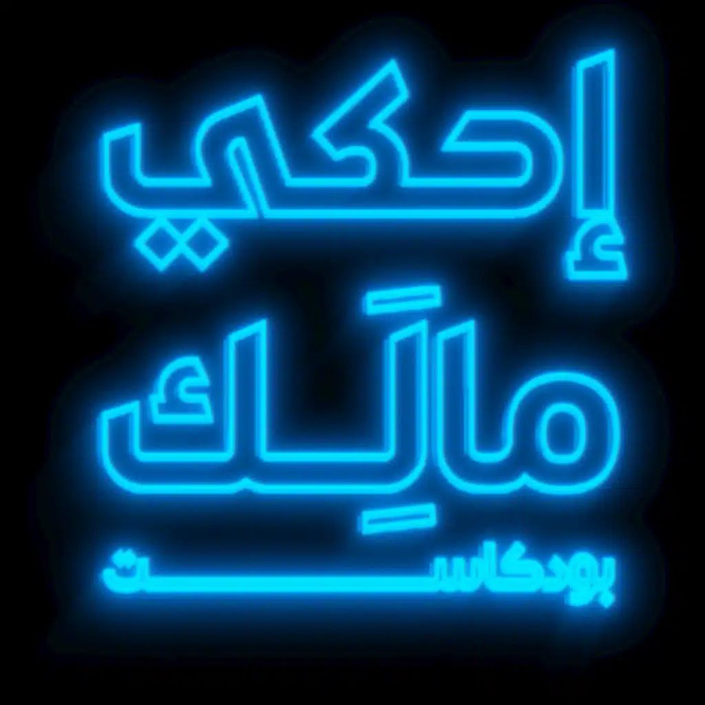 احكي مالك