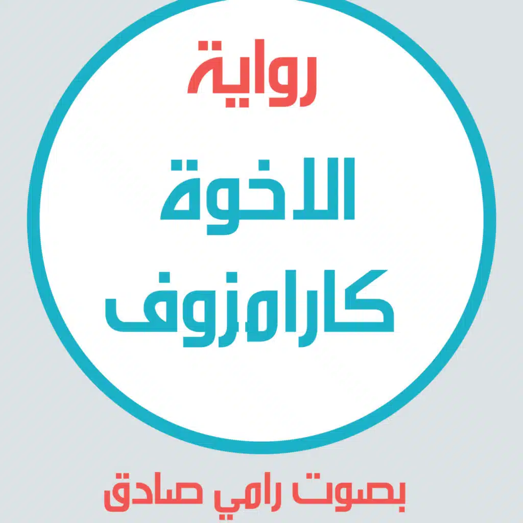 رواية الأخوه كارامازوف | فيودور دوستويفسكي | بصوت رامي صادق | الباب الثاني | الف السادس