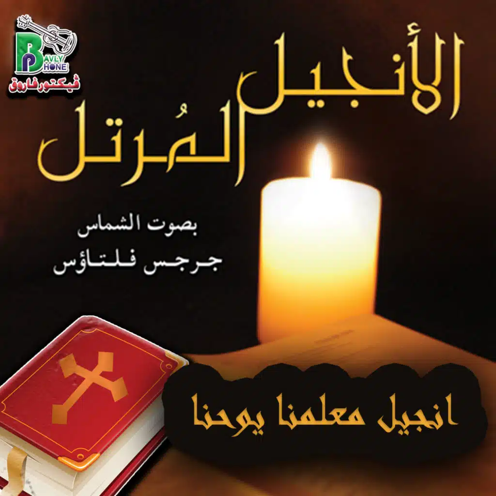 الانجيل المرتل يوحنا (22:12) جزء3