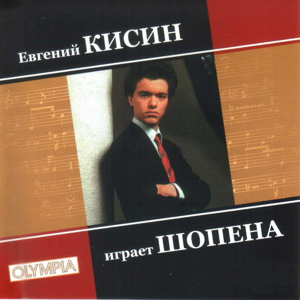 Евгений Кисин играет Шопена. Часть 1