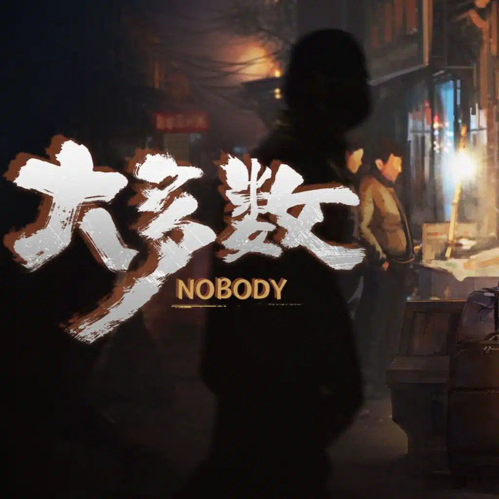 大多数