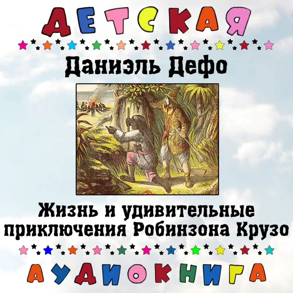 Жизнь и удивительные приключения Робинзона Крузо, Чт. 32