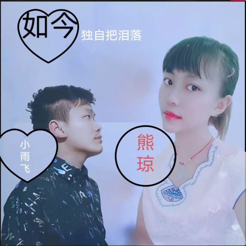 如今独自把泪落 (合唱版)