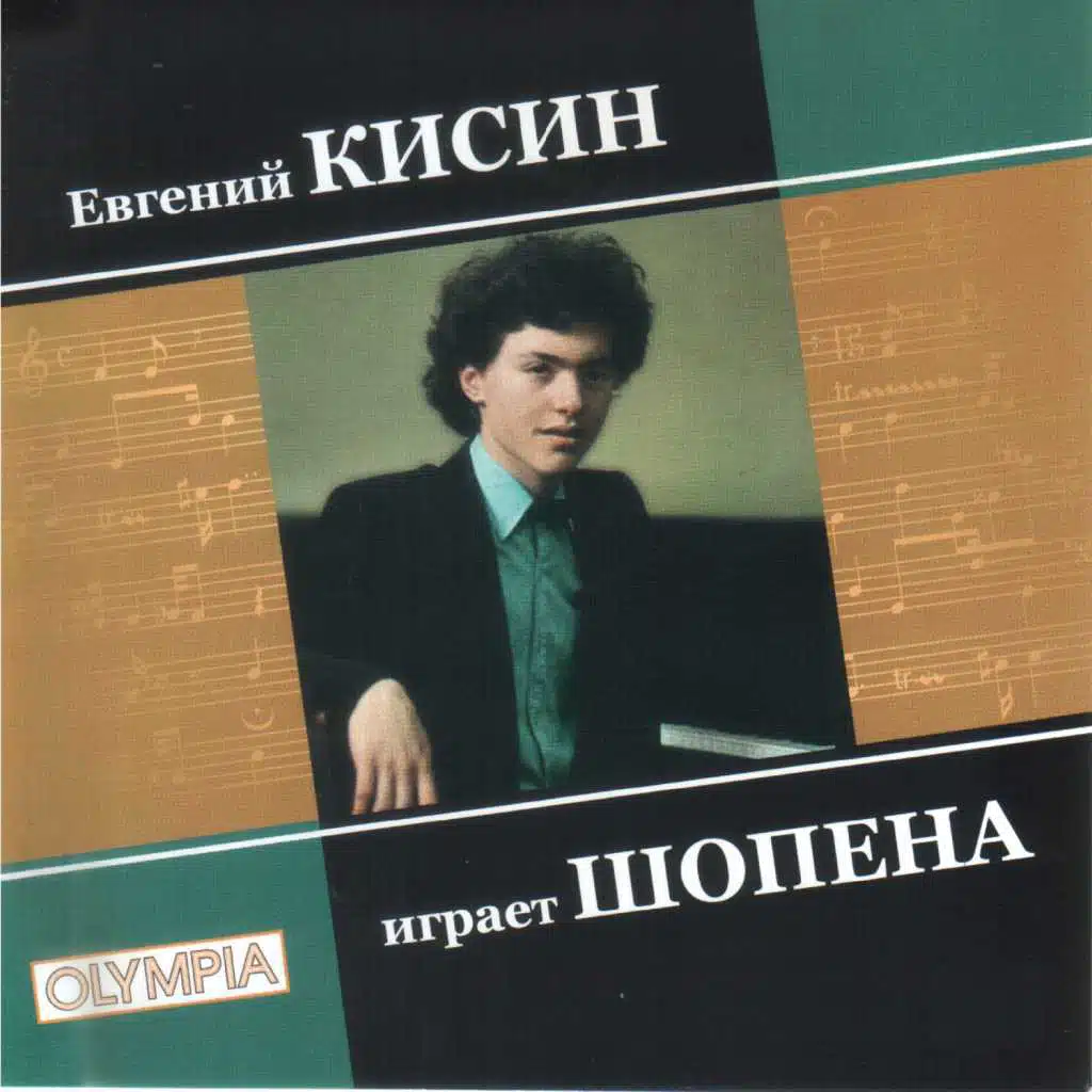 Евгений Кисин играет Шопена. Часть 2