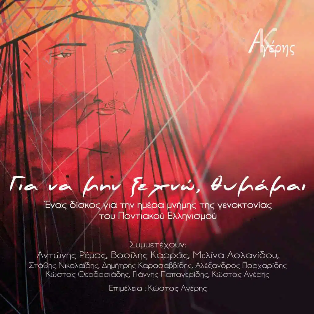 Για Να Μην Ξεχνώ, Θυμάμαι