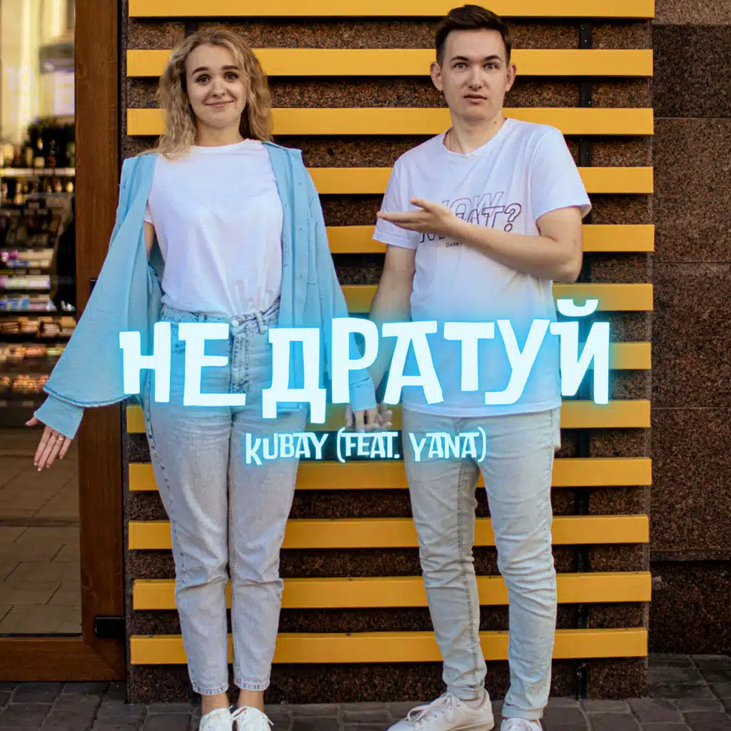 Не дратуй (feat. Yana)