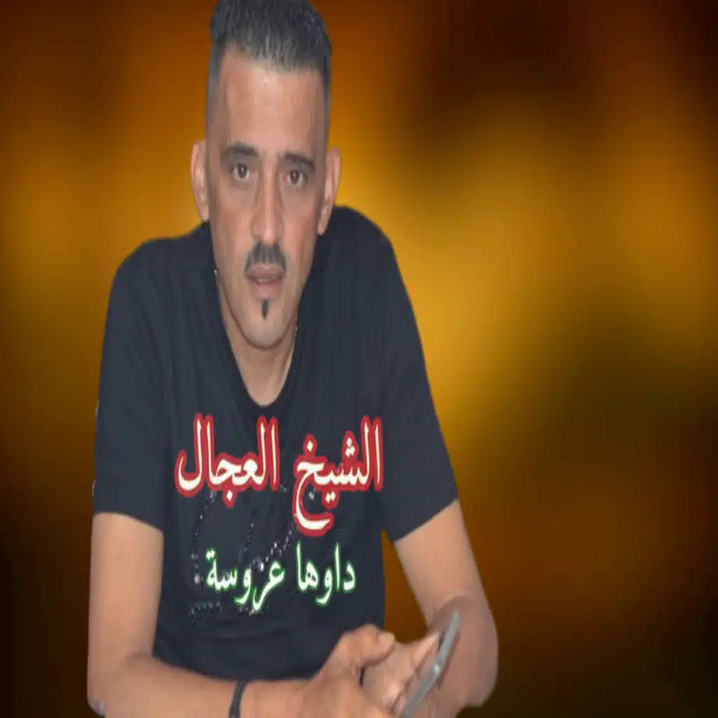 داوها عروسة
