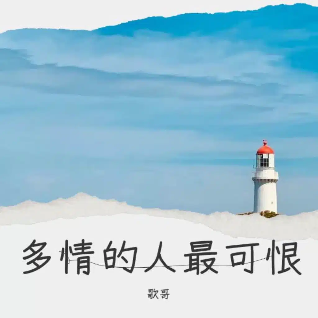 多情的人最可恨