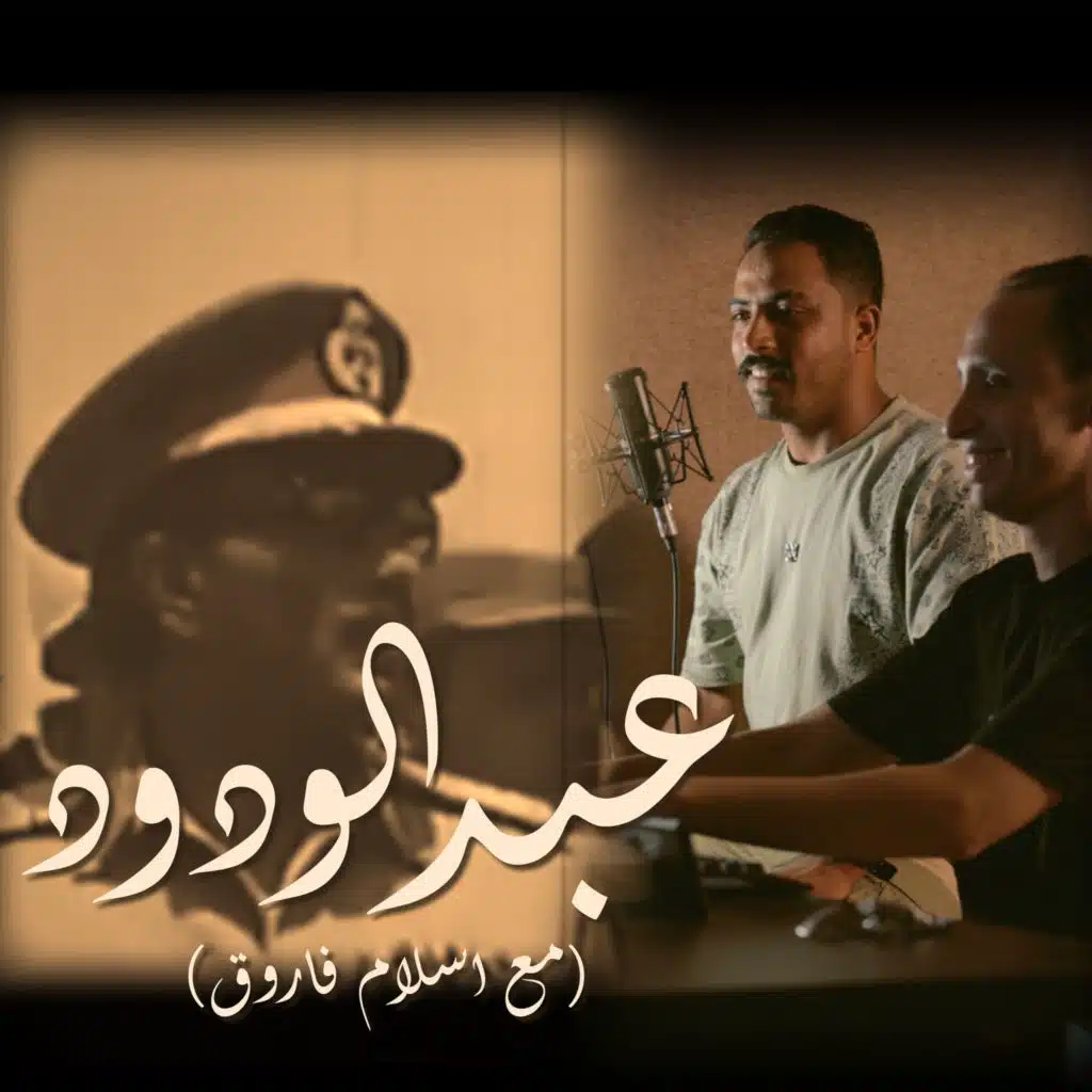 عبد الودود (feat. eslam farouq)