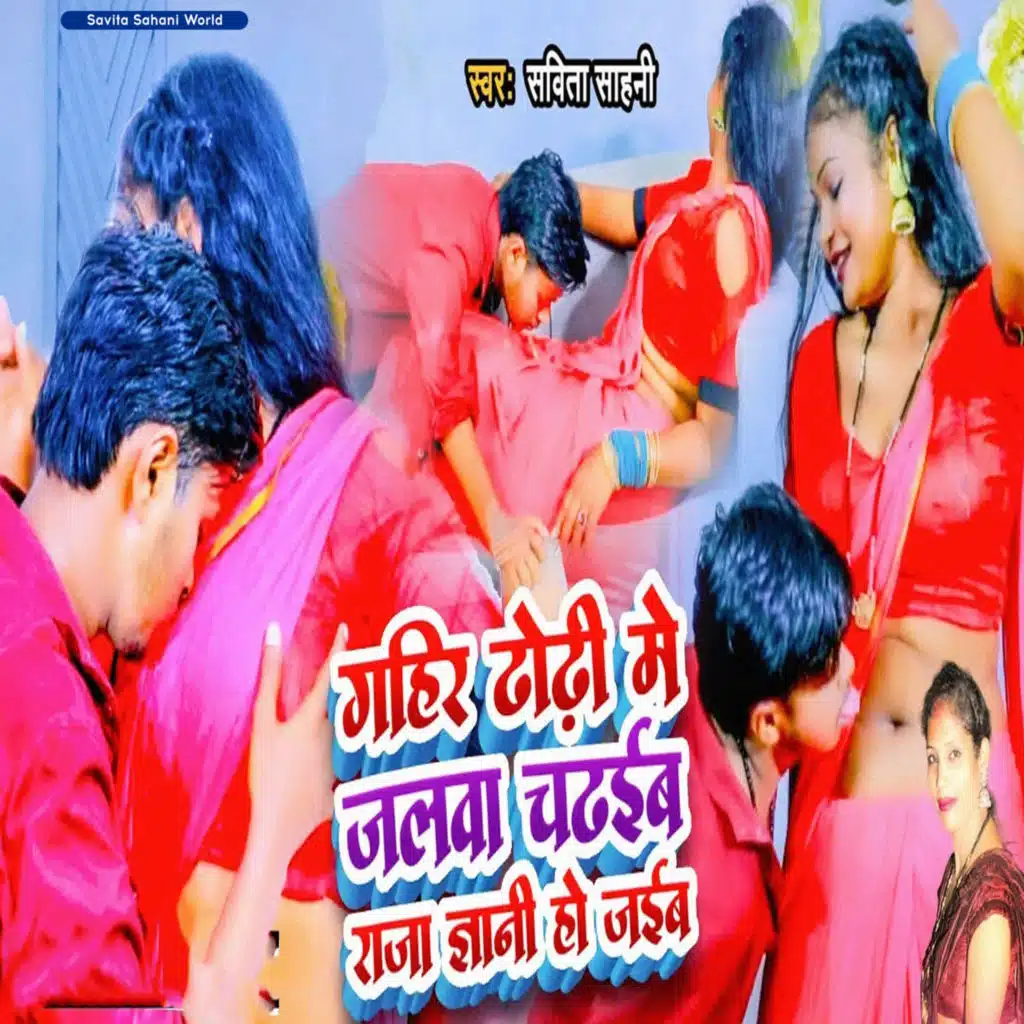 Gahir Dhori Me Jalawa Chadhaib Raja Jyani Ho Jaiba