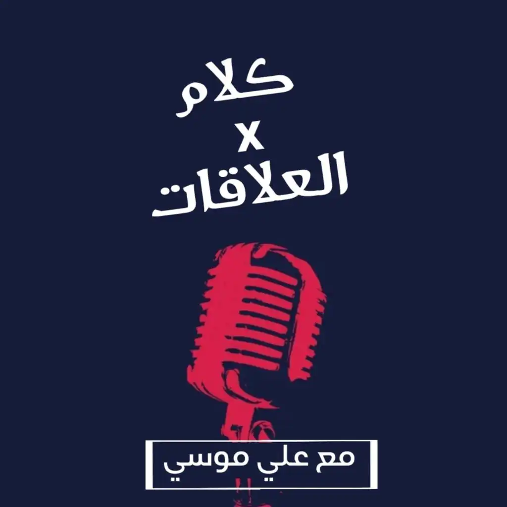 كلام في العلاقات