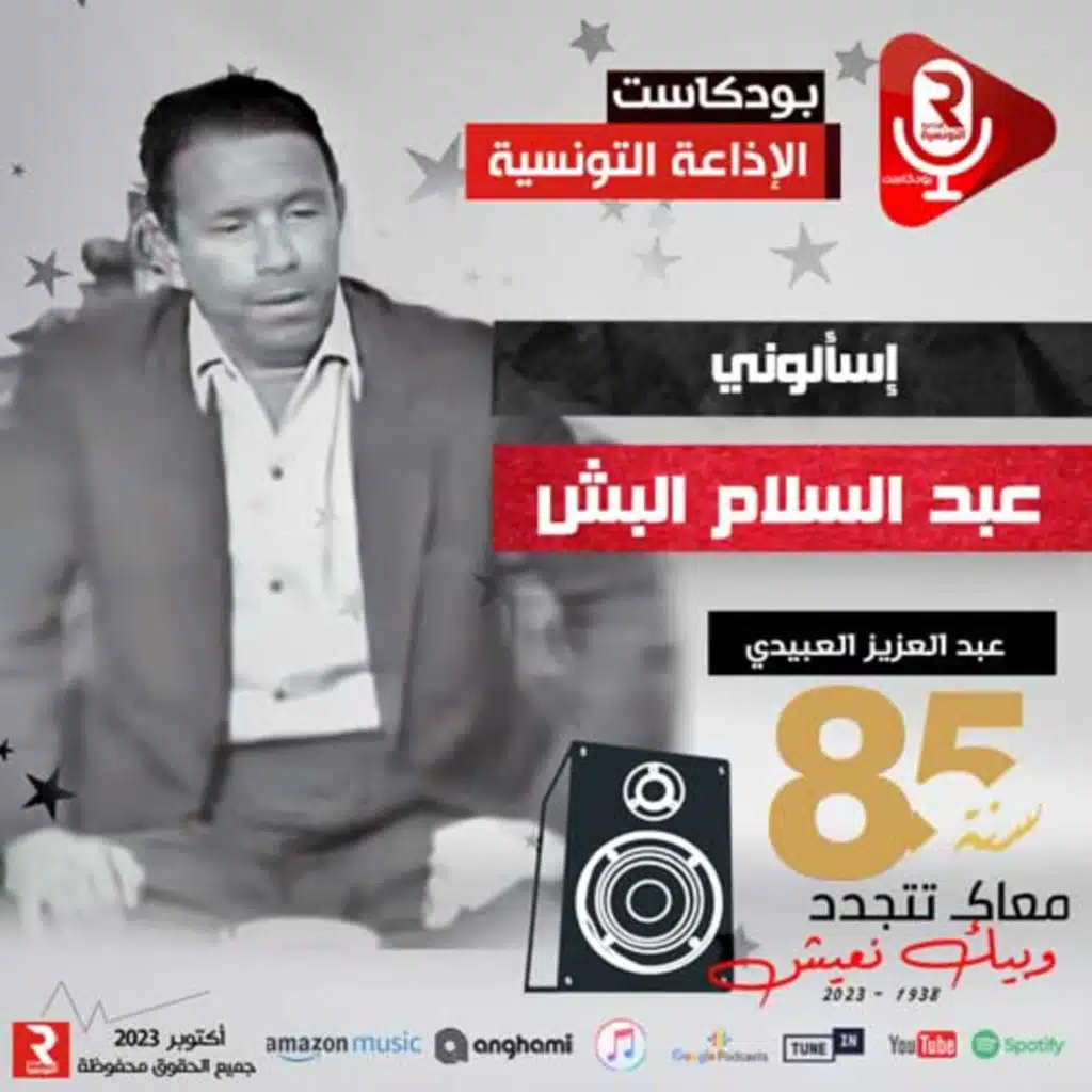 "عبد السلام البش" الجيل المؤسس ريادة و إبداع