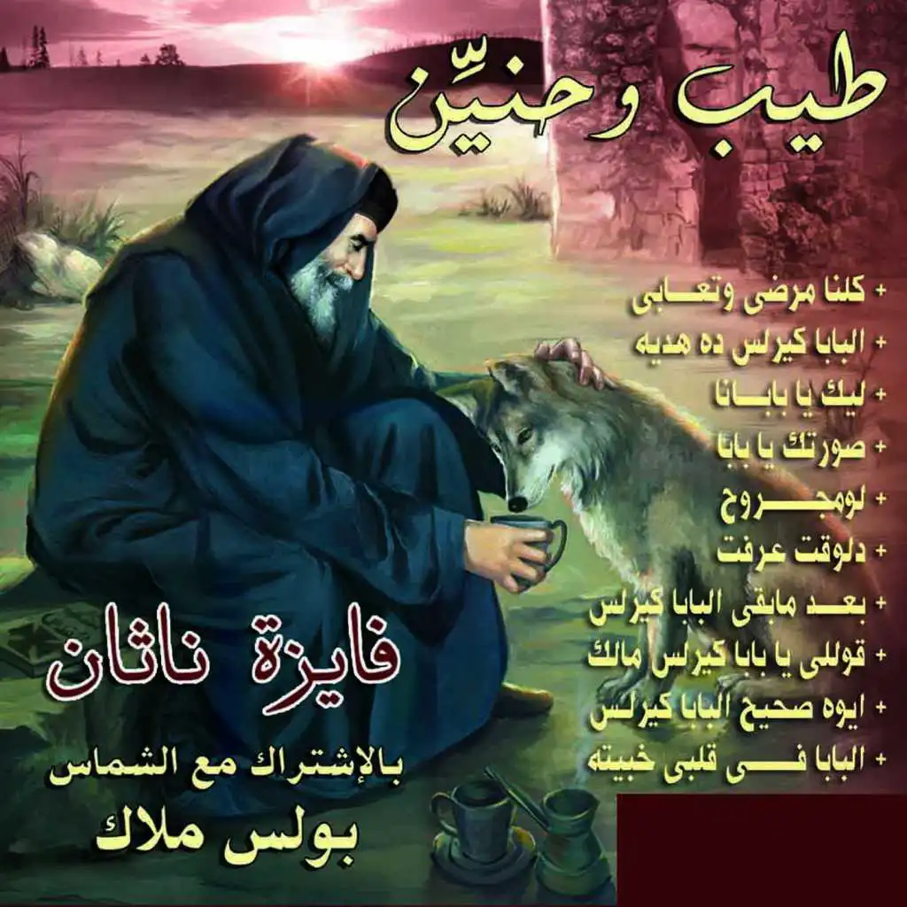 Aywh Sahih Albaba Kyrlus