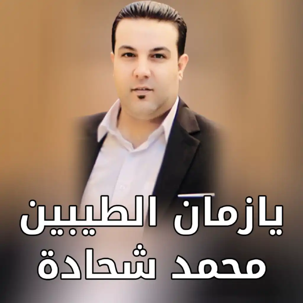 يازمان الطيبين