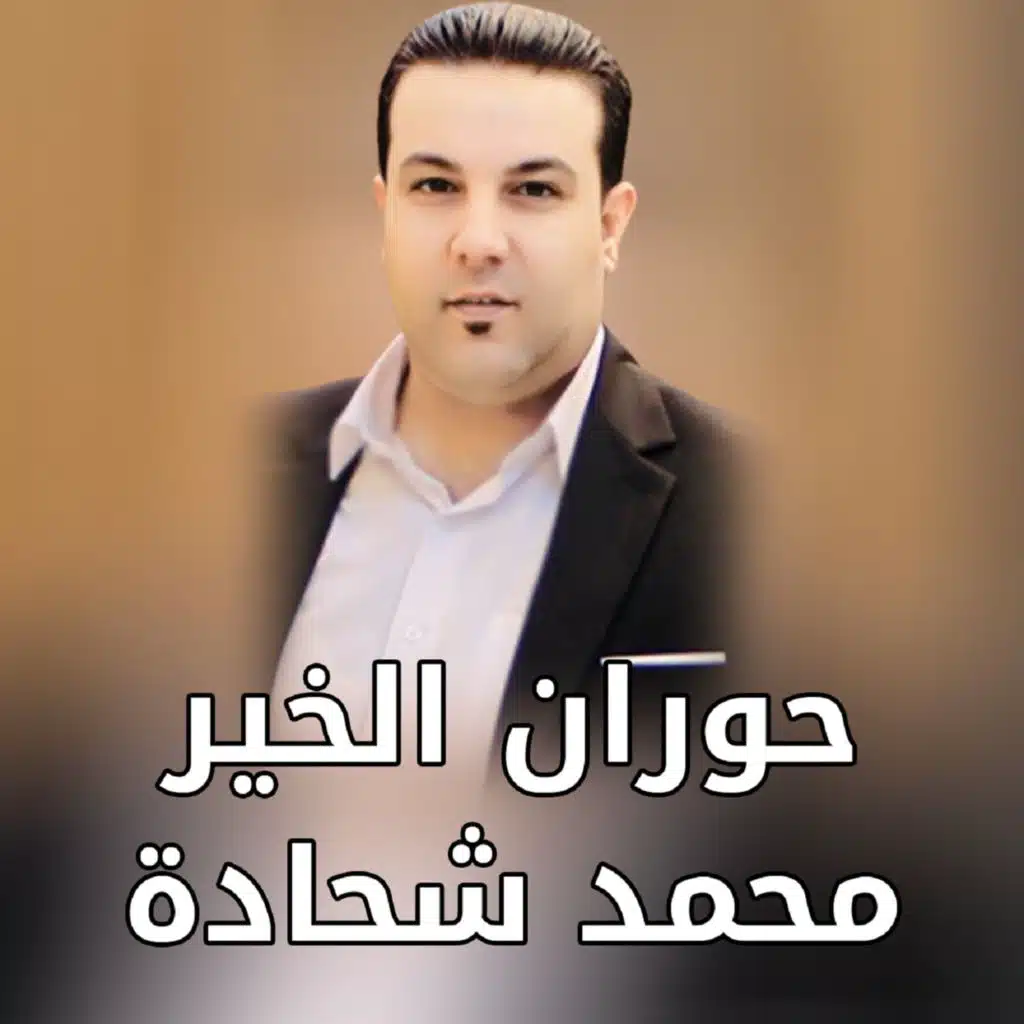 حوران الخير