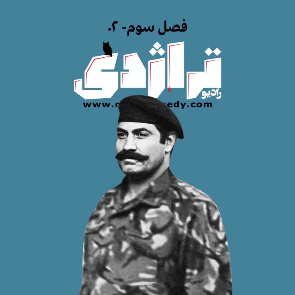 رادیو تراژدی ۴۰ ناخدا خرمشهر