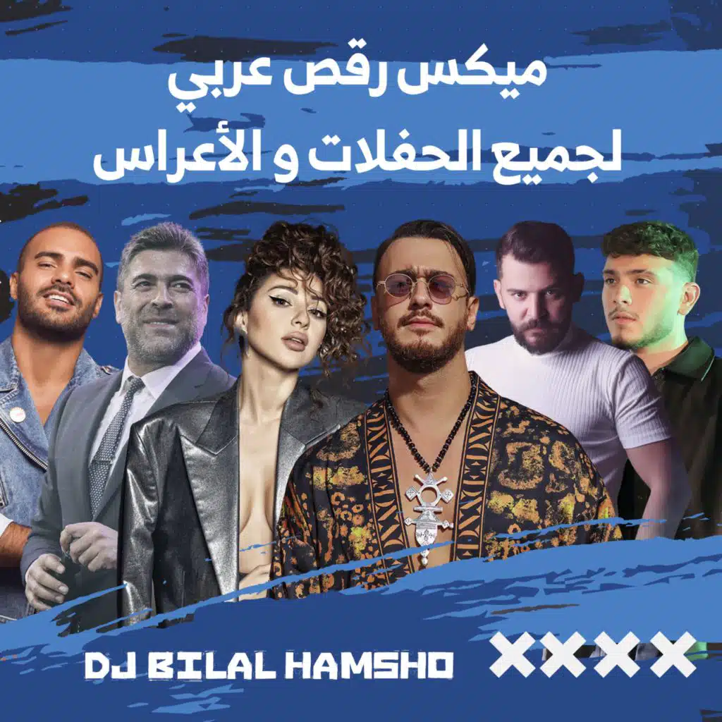 ميكس رقص عربي لجميع الحفلات و الاعراس