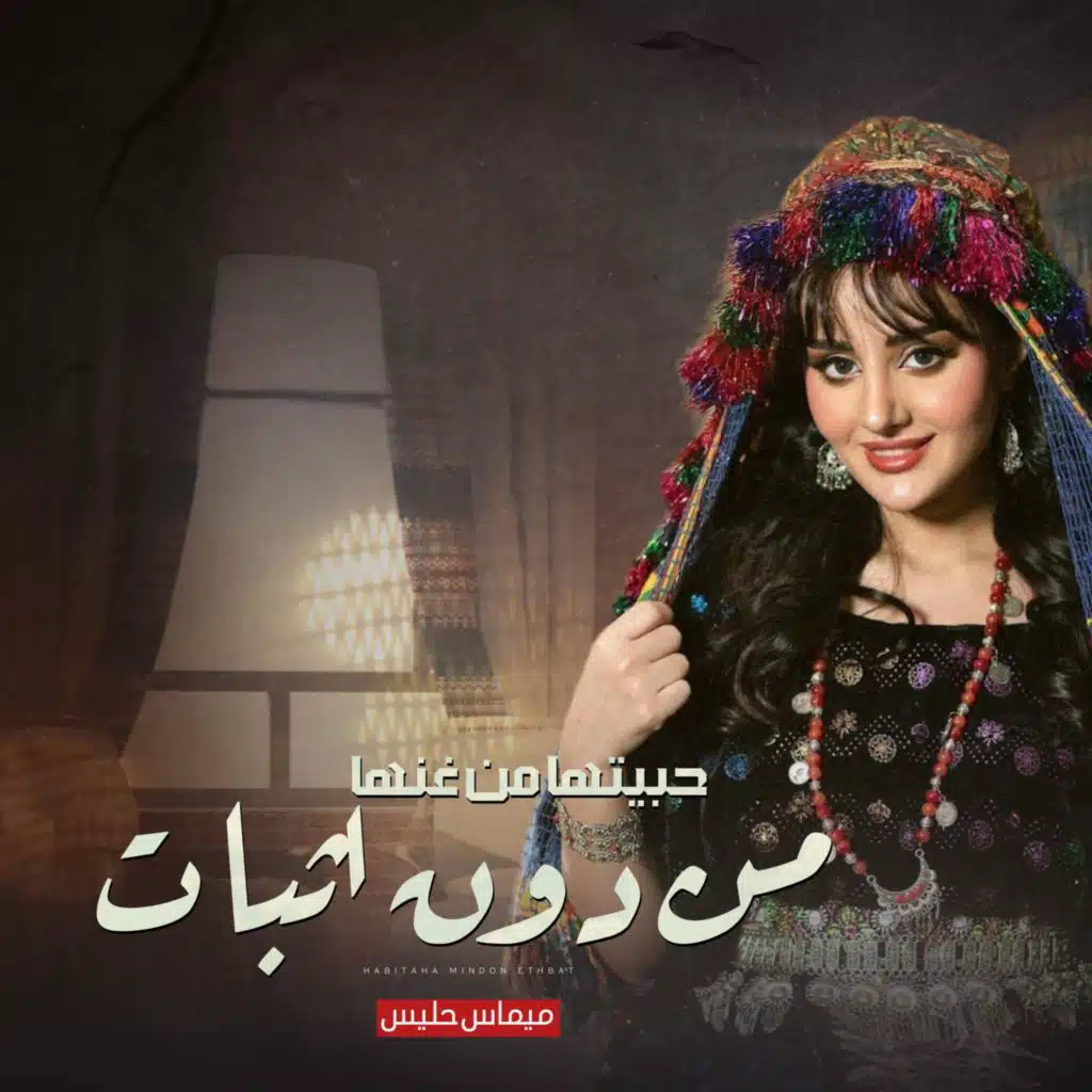 حبيتها من غنها من دون اثبات