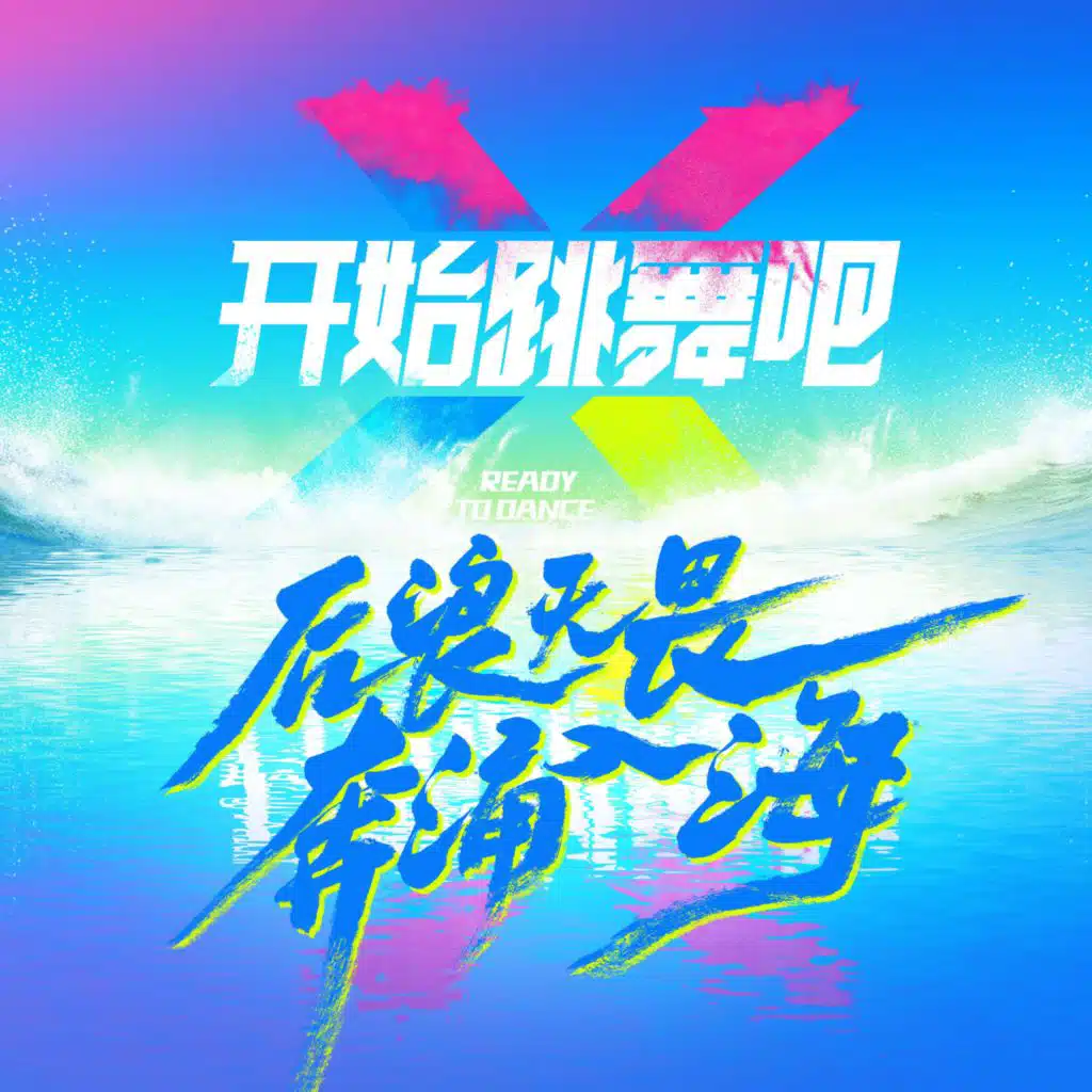 开始跳舞吧（综艺《开始跳舞吧》主题曲）