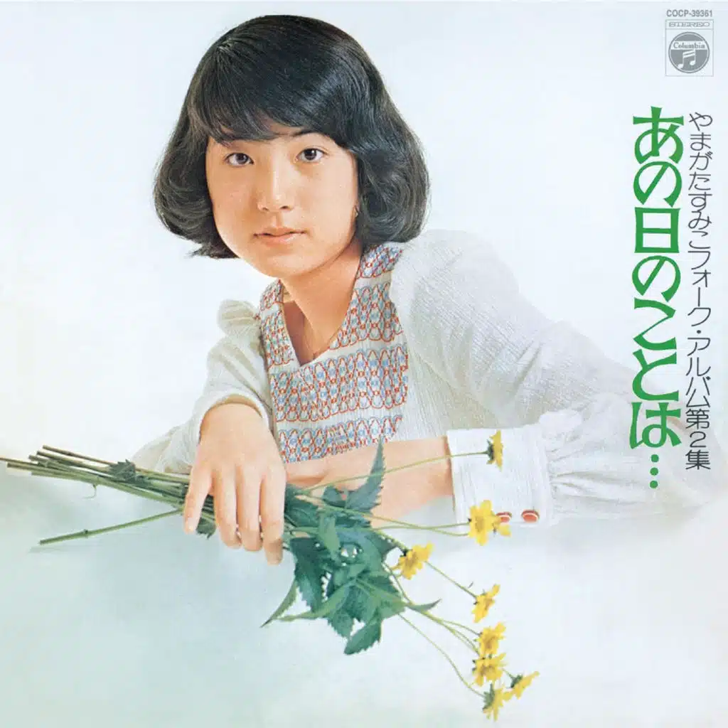<Sumiko Yamagata Folk-Album Vol.2>Ano Hi No Koto Ha...