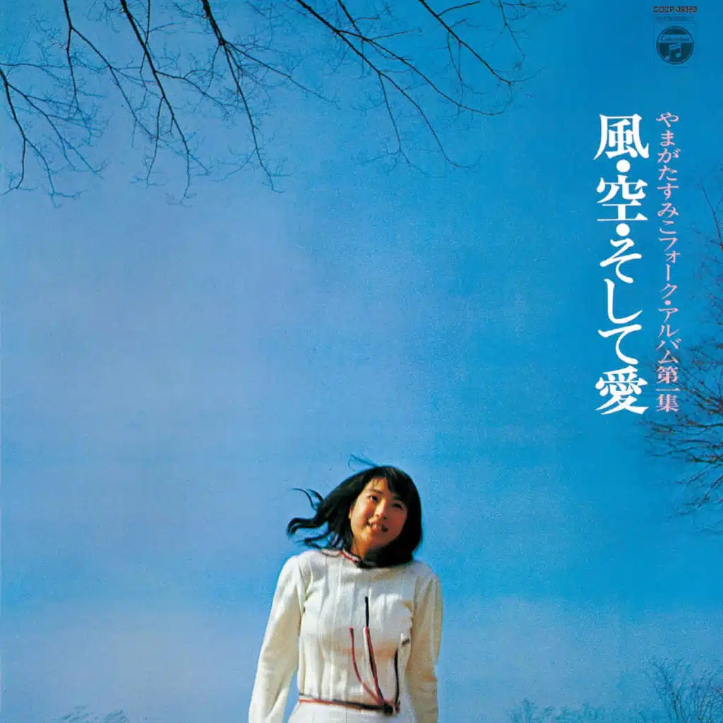 <Sumiko Yamagata Folk-Album Vol.1>Kaze-Sora-Soshite Ai