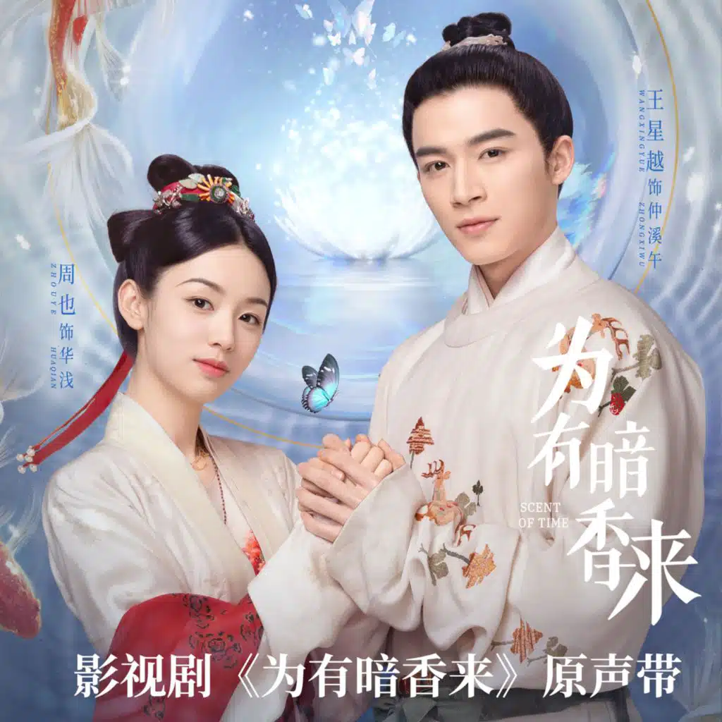 影視劇《為有暗香來》原聲帶