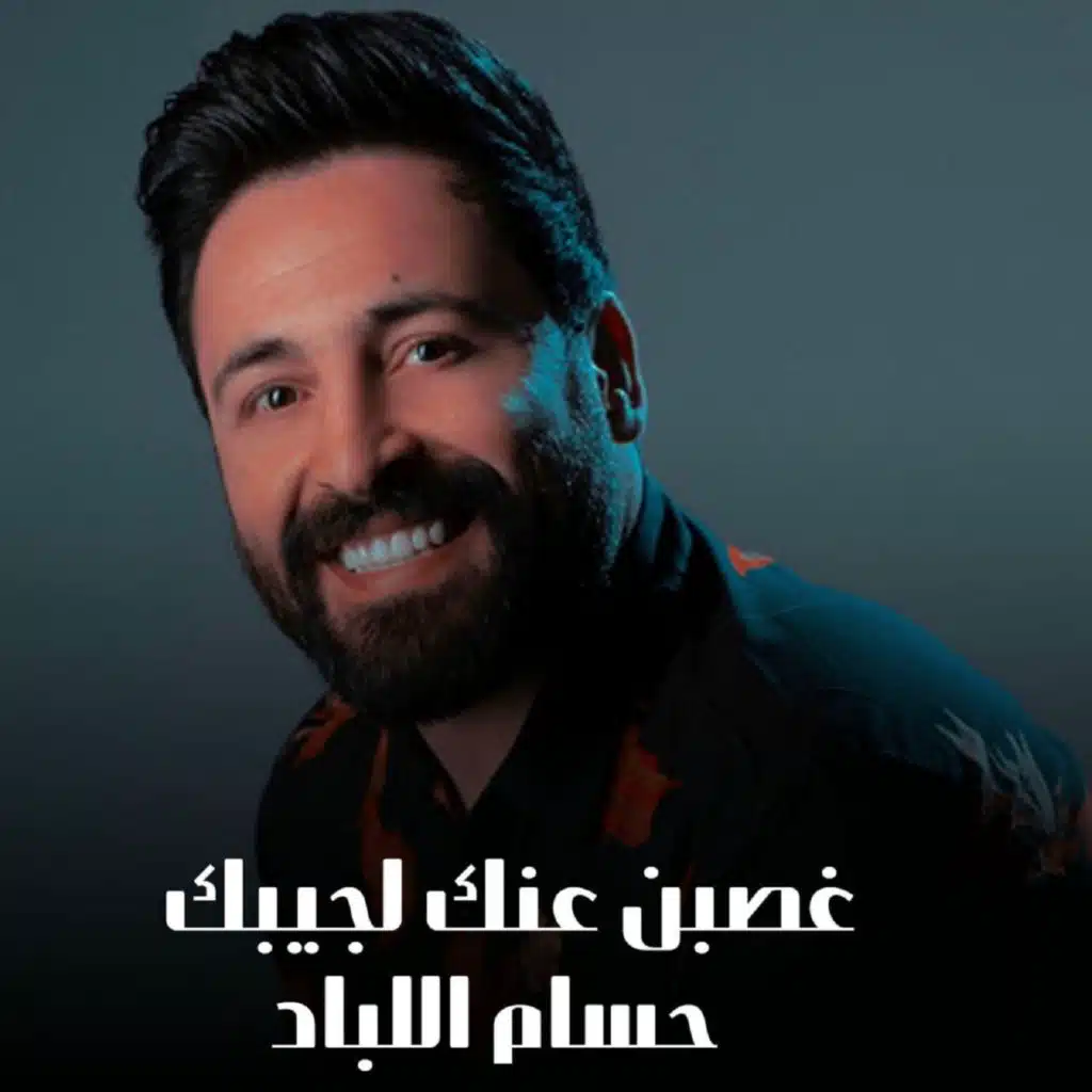 غصبن عنك لجيبك