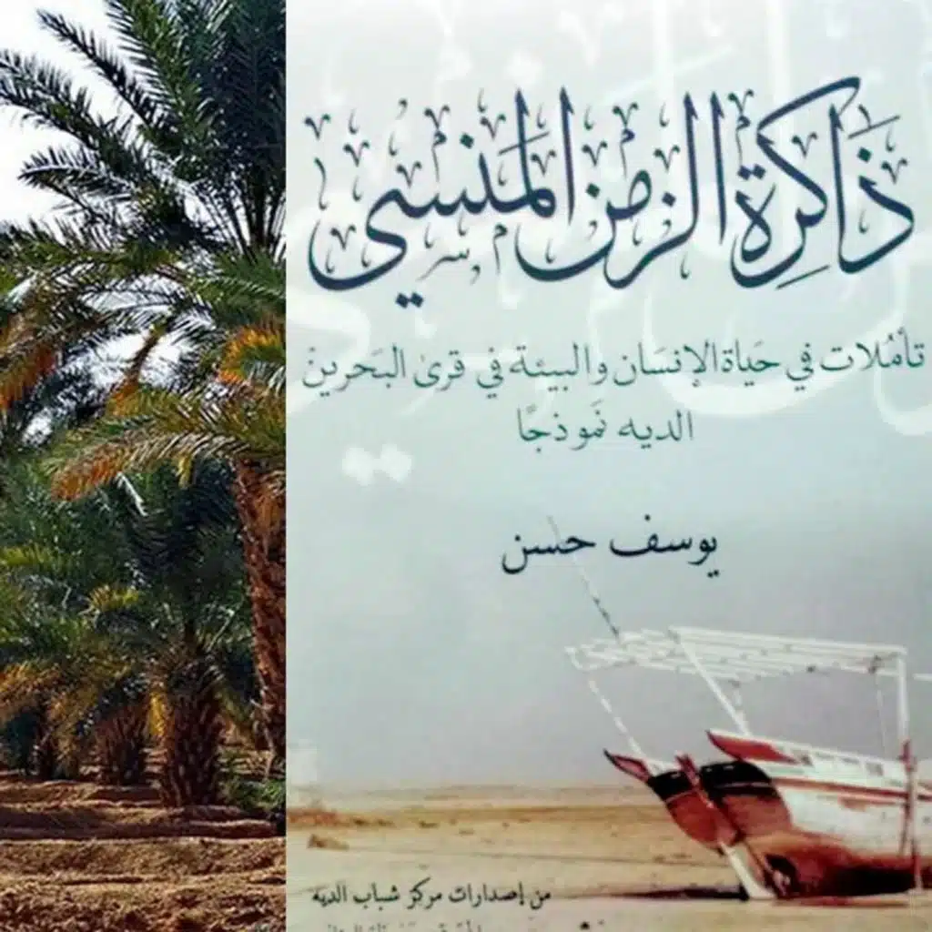 ذاكرة الزمن المنسي | قرية الديه انموذجا | حياة الإنسان في قرى البحرين