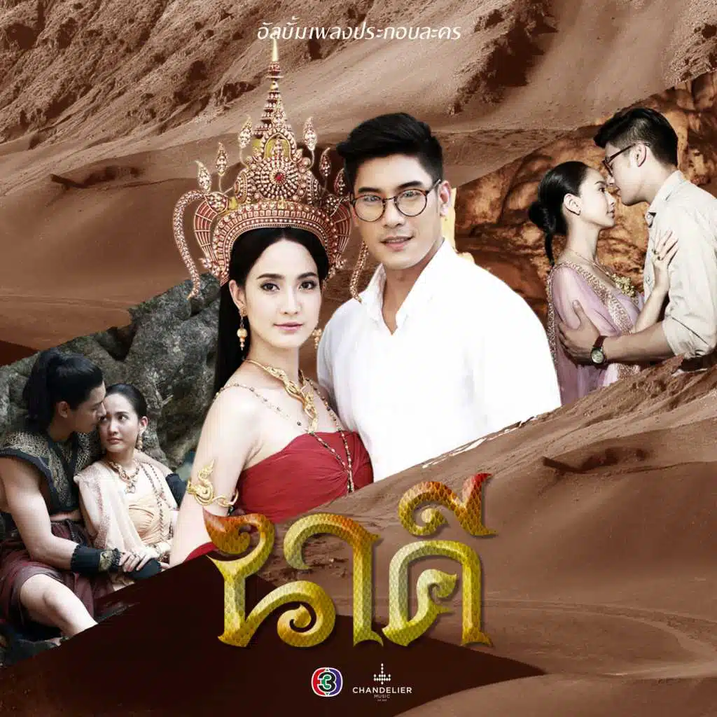 เพลงประกอบละคร นาคี