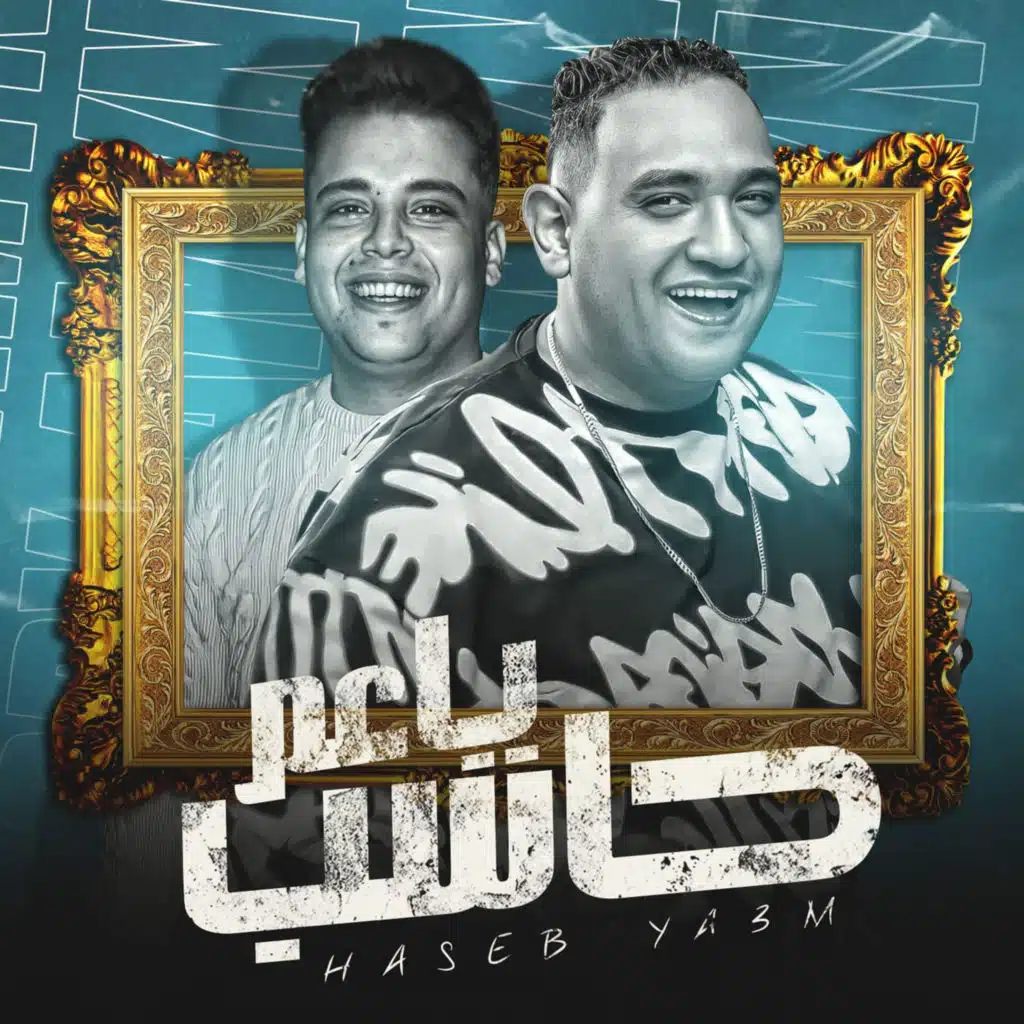حاسب ياعم (feat. Abdallah El Zanaty)