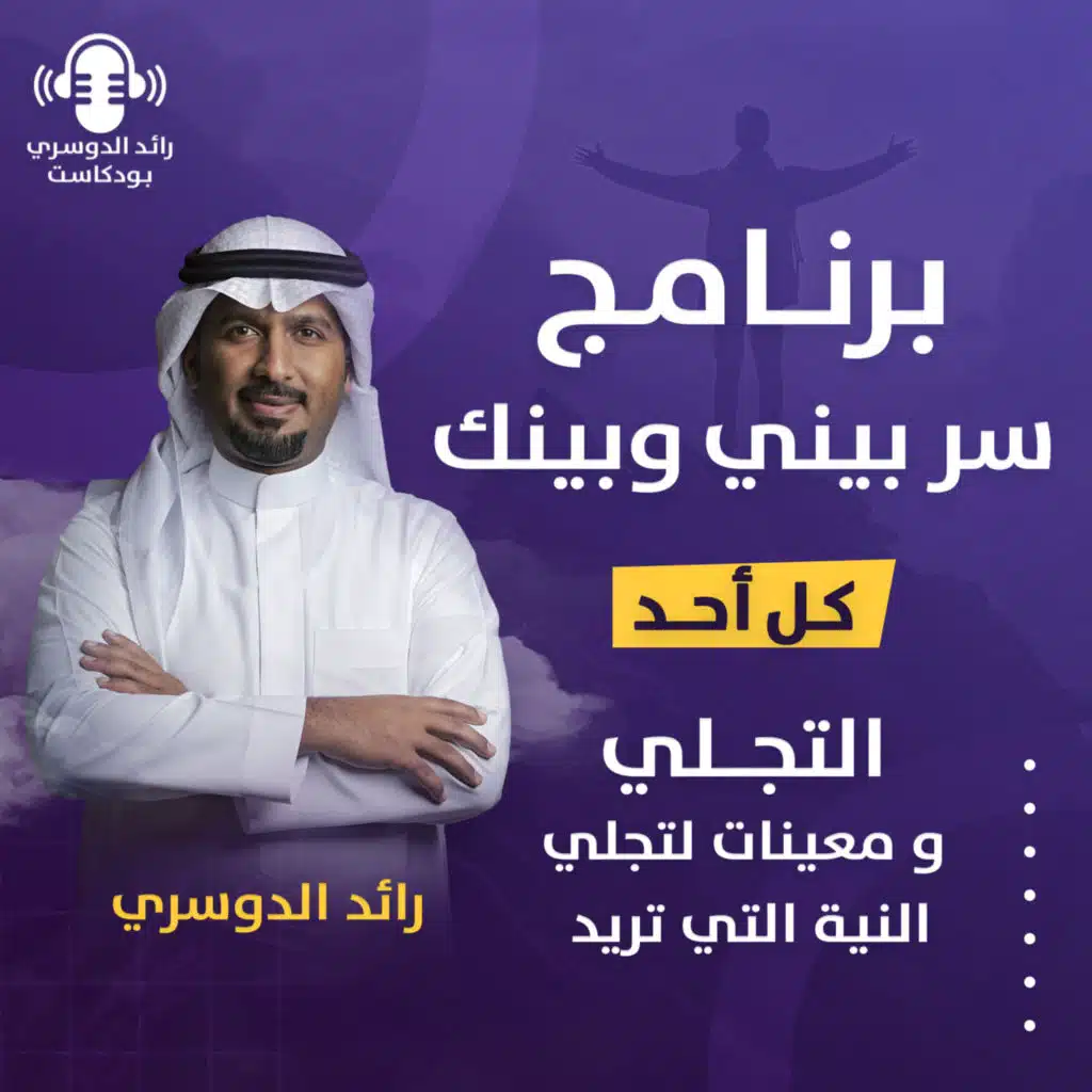 رائد الدوسري| برنامج سر بيني وبينك: الحلقة الأولى (التجلي ومعينات لتجلي النية التي تريد)