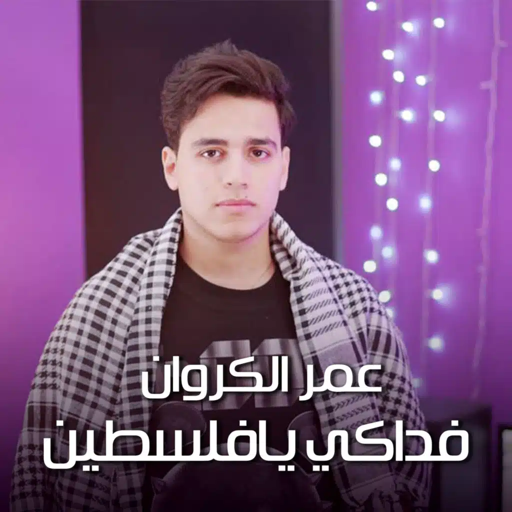 فداكي يافلسطين