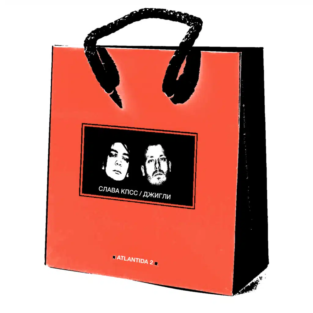 Слава КПСС, Джигли