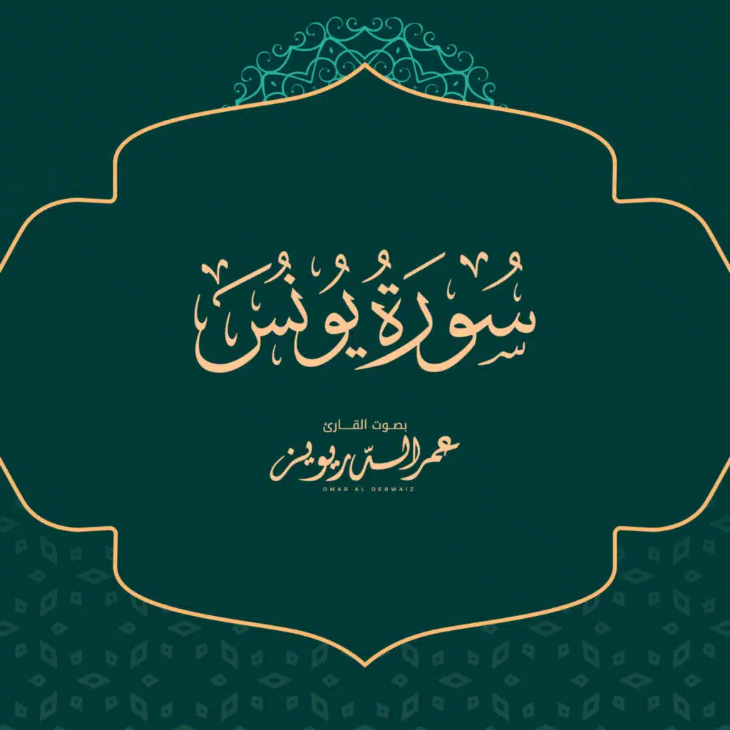 سورة يونس